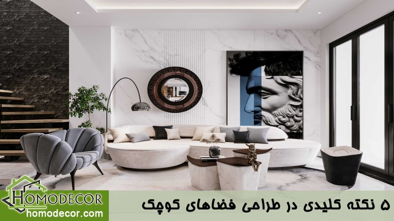 5 نکته کلیدی در طراحی فضاهای کوچک