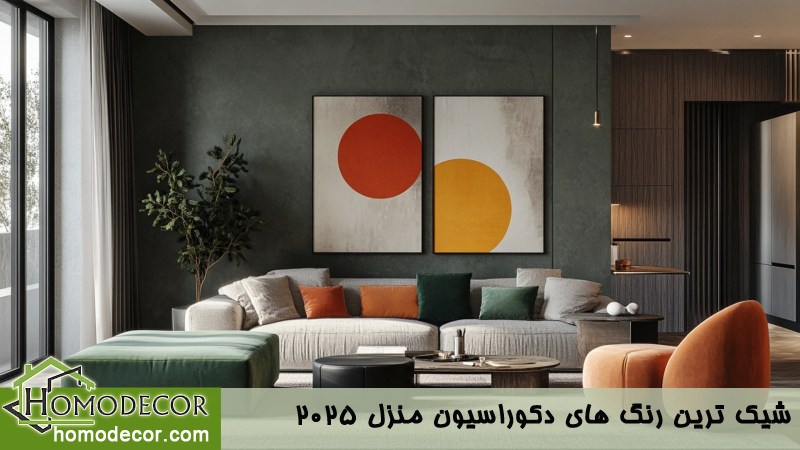 شیک ترین رنگ های دکوراسیون منزل 2025