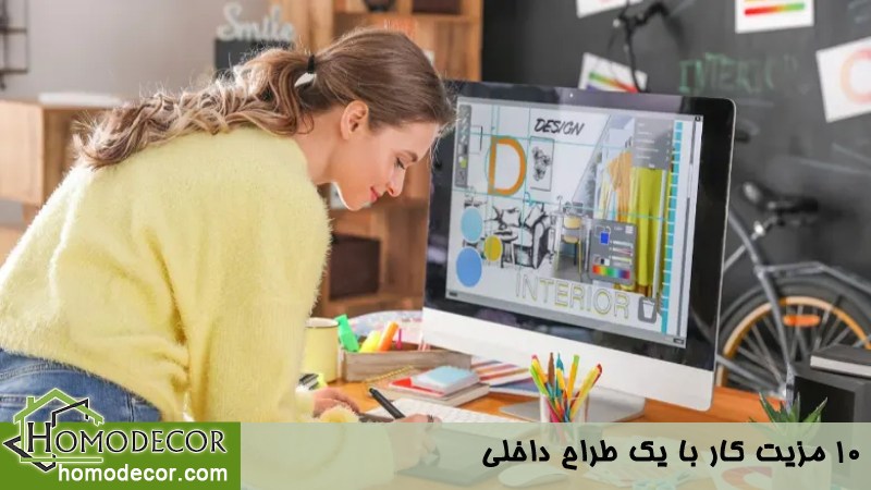 مزایای کار با یک طراح داخلی