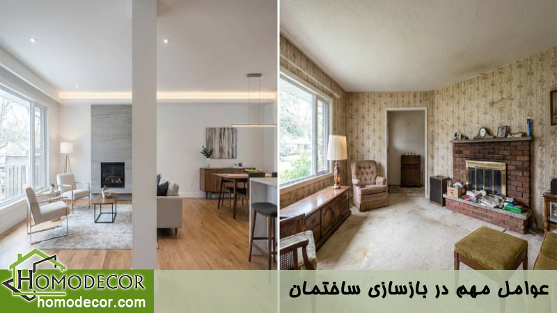 عوامل مهم در بازسازی ساختمان