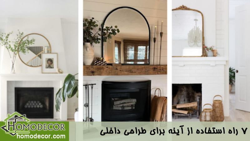  راه استفاده از آینه برای طراحی داخلی 