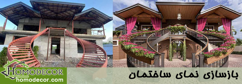 بازسازی نمای ساختمان 